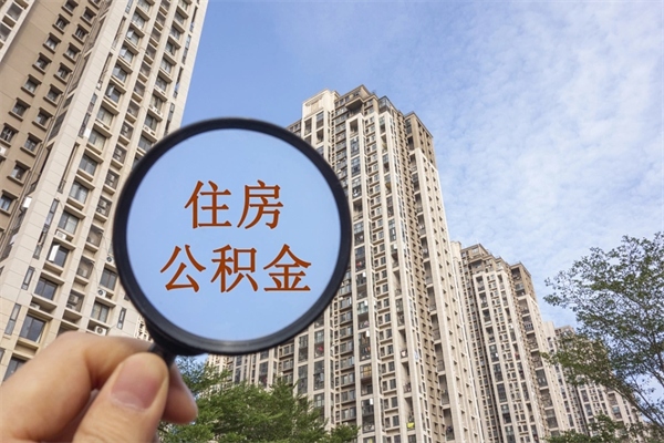 岑溪公积金可以取出来消费吗（公积金可以取现吗?）