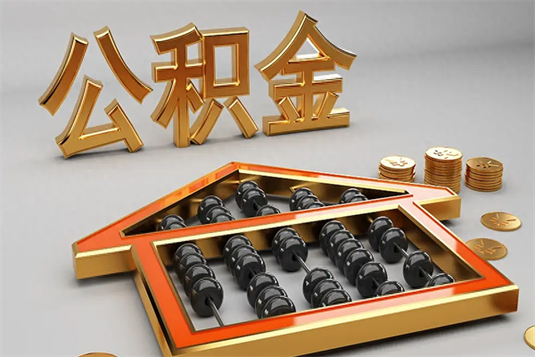 岑溪天津公积金提取（天津公积金提取流程图）