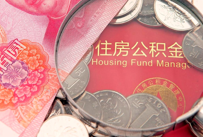 岑溪怎么把封存的公积金解封（怎么解除封存的公积金）