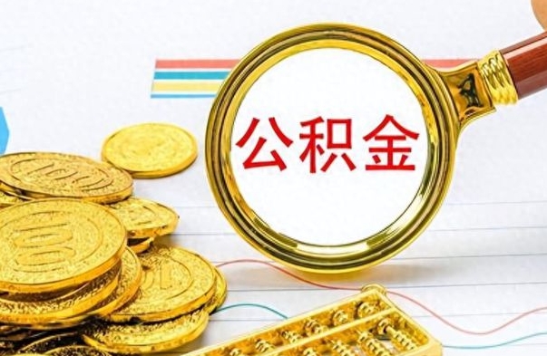 岑溪个人住房公积金如何提取（公积金个人提取办理流程）